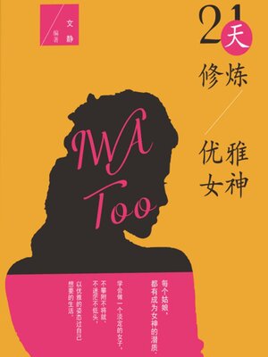 cover image of 21天修炼优雅女神